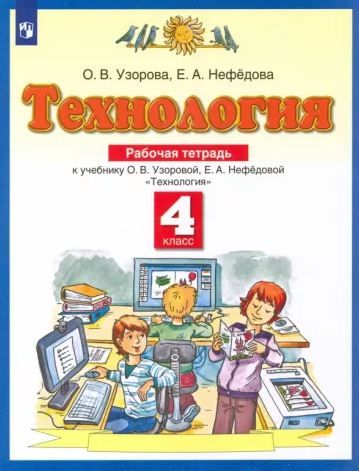 Технология 4 класс. Рабочая тетрадь. К новому учебному пособию