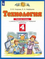 Технология 4 класс. Рабочая тетрадь. К новому учебному пособию