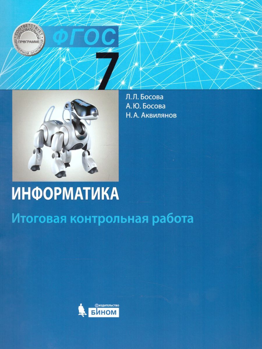 Информатика 7 класс. Итоговая контрольная работа