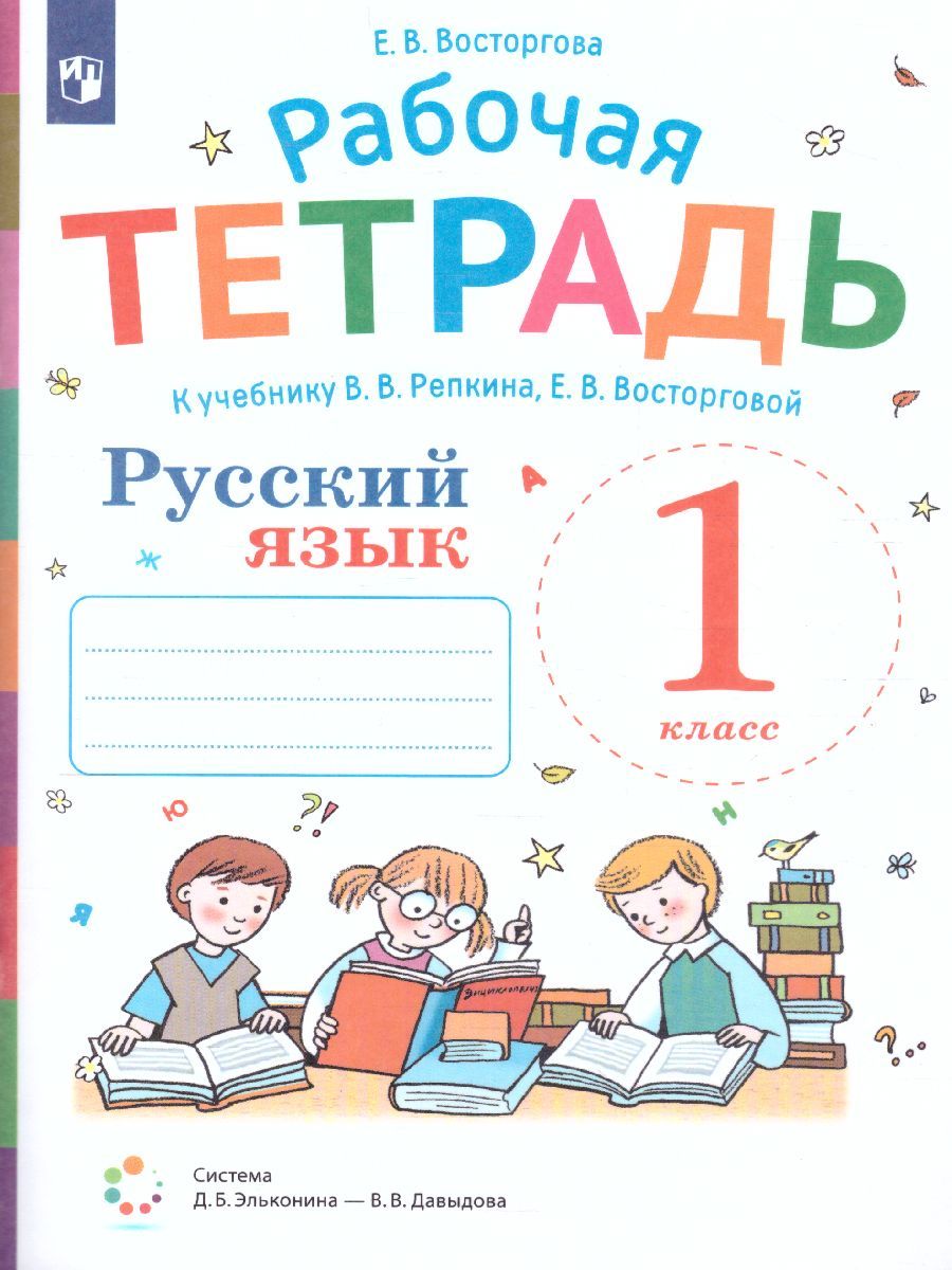 Русский язык 1 класс. Рабочая тетрадь к учебнику В.В. Репкина