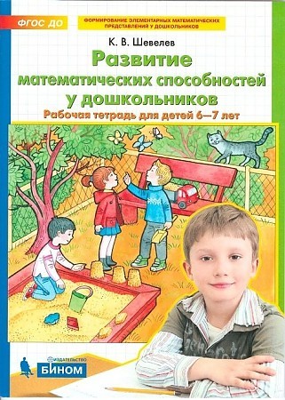 Развитие математических способностей у дошкольников 6-7 лет. Рабочая тетрадь