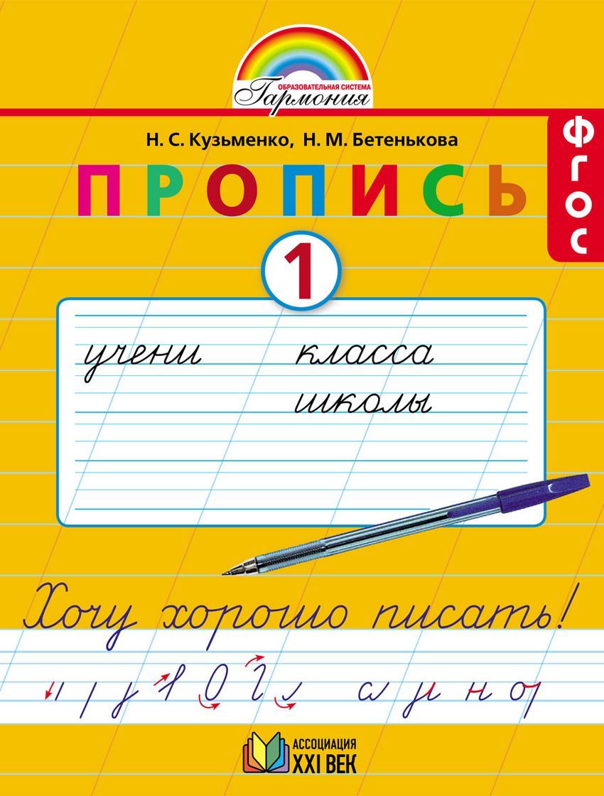 Пропись. Хочу хорошо писать 1 класс. Часть 1. ФГОС