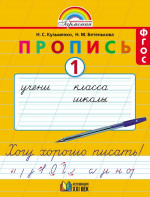 Пропись. Хочу хорошо писать 1 класс. Часть 1. ФГОС