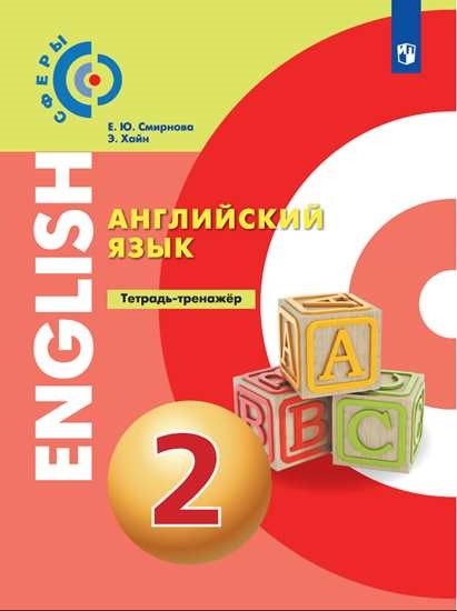 Алексеев Английский язык. 2 кл. Тетрадь-тренажер. ("Сферы 1-11")/Алексеев А. А. и др