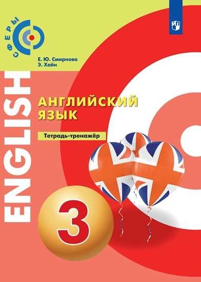 Алексеев Английский язык. 3 кл. Тетрадь-тренажер. ("Сферы 1-11")/Алексеев А. А. и др