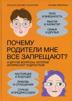 Почему родители мне все запрещают? И другие вопросы, которые интересуют подростков