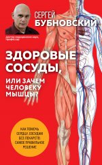 Здоровые сосуды, или Зачем человеку мышцы? 2-е издание