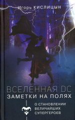 Игорь Кислицын: Вселенная DC. Заметки на полях