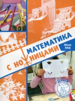 Математика с ножницами (2-е, стереотипное)