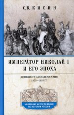 Император Николай I и его эпоха. Донкихот самодержавия. 1825—1855 гг