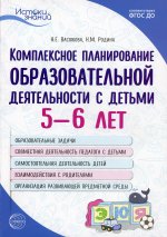 Комплексное планирование образовательной деятельности с детьми 5—6 лет. Еженедельное интегрированное/ Васюкова Н.Е., Родина Н.М