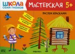 Школа Семи Гномов Мастерская Рисуем красками 5+ (Мозаика-Синтез)