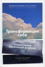 Трансформация себя: Осмысление изменений в жизни