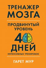 Тренажер мозга. Продвинутый уровень: 40 дней интенсивных тренировок