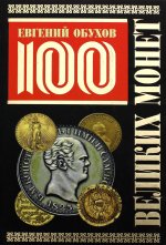100 великих монет мира (Подарочное оформление)  (12+)