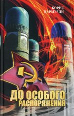 До особого распоряжения