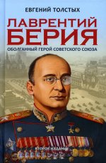 Лаврентий Берия: оболганный Герой Советского союза 2-е изд 96418