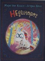 Марк-Уве Клинг. НЕдинорог