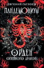 Пандемониум. 12. Орден огненного дракона