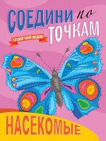 СОЕДИНИ ПО ТОЧКАМ. НАСЕКОМЫЕ
