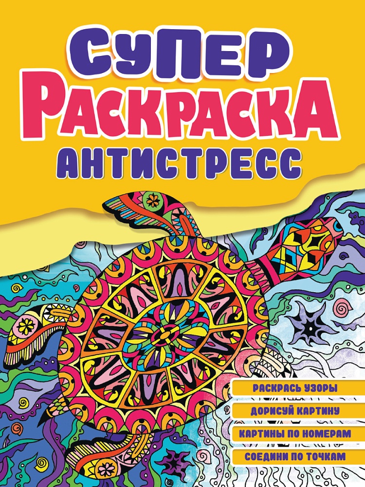 СУПЕРРАСКРАСКА-АНТИСТРЕСС. ЧЕРЕПАХА