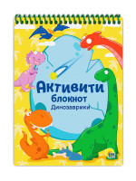 АКТИВИТИ-БЛОКНОТ. ДИНОЗАВРИКИ