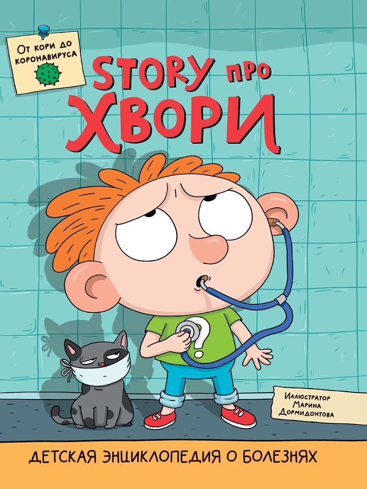 ДЕТСКАЯ ЭНЦИКЛОПЕДИЯ О БОЛЕЗНЯХ. STORY ПРО ХВОРИ глянц.ламин. 215х290