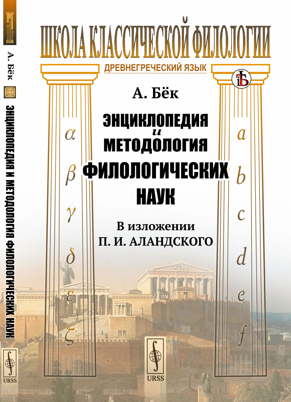 Энциклопедия и методология филологических наук (в изложении П. И. Аландского). Пер. с нем. Изд. стереотип