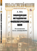 Энциклопедия и методология филологических наук (в изложении П. И. Аландского). Пер. с нем. Изд. стереотип