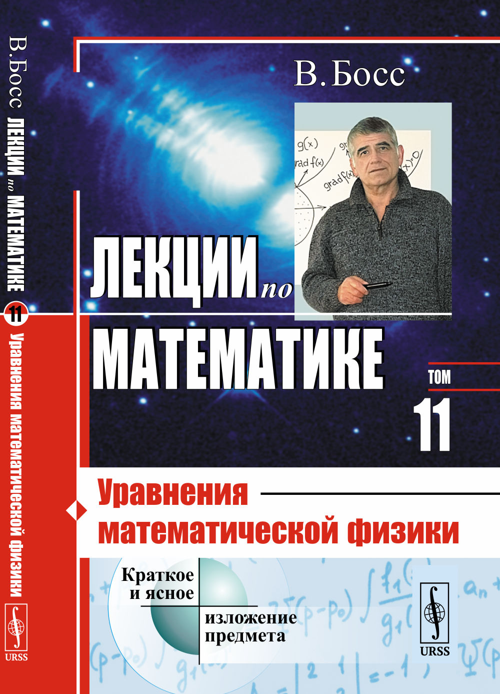 Лекции по математике: Уравнения математической физики. Т.11. Изд. 5, стереотип