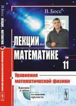 Лекции по математике: Уравнения математической физики. Т.11. Изд. 5, стереотип