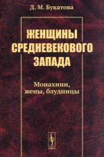 Женщины средневекового Запада: Монахини, жены, блудницы