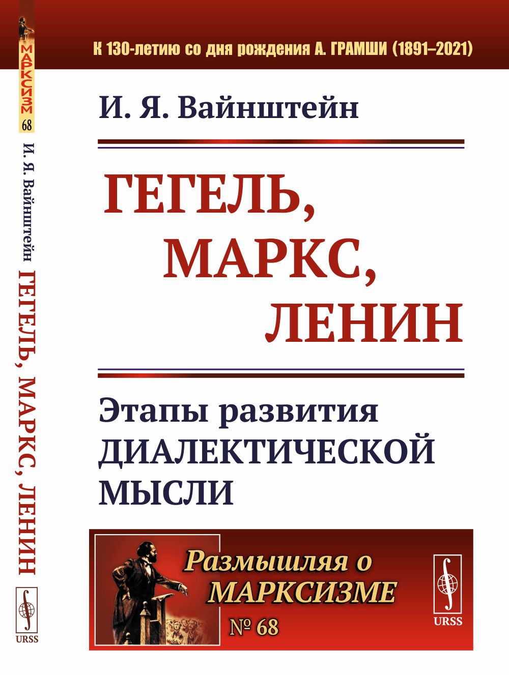 Гегель, Маркс, Ленин: Этапы развития диалектической мысли. № 68 . Изд. стереотип