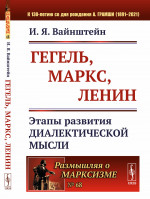 Гегель, Маркс, Ленин: Этапы развития диалектической мысли. № 68 . Изд. стереотип