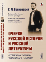 Очерки русской истории и русской литературы: Публичные лекции, читанные в Америке. Изд. стереотип