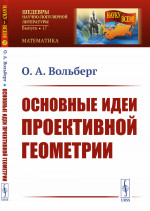 Основные идеи проективной геометрии Изд. стереотип