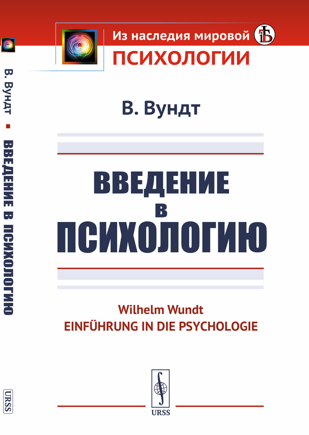 Введение в психологию. Пер. с нем. Изд. 4, стереотип