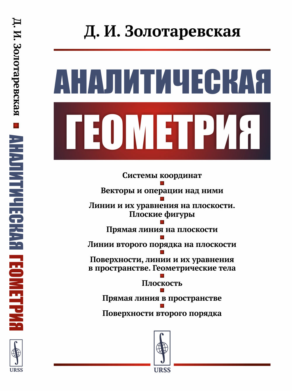 Аналитическая геометрия Изд. стереотип