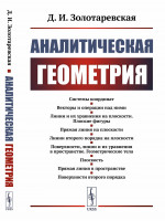 Аналитическая геометрия Изд. стереотип