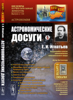 Астрономические досуги № 110 . Изд. стереотип