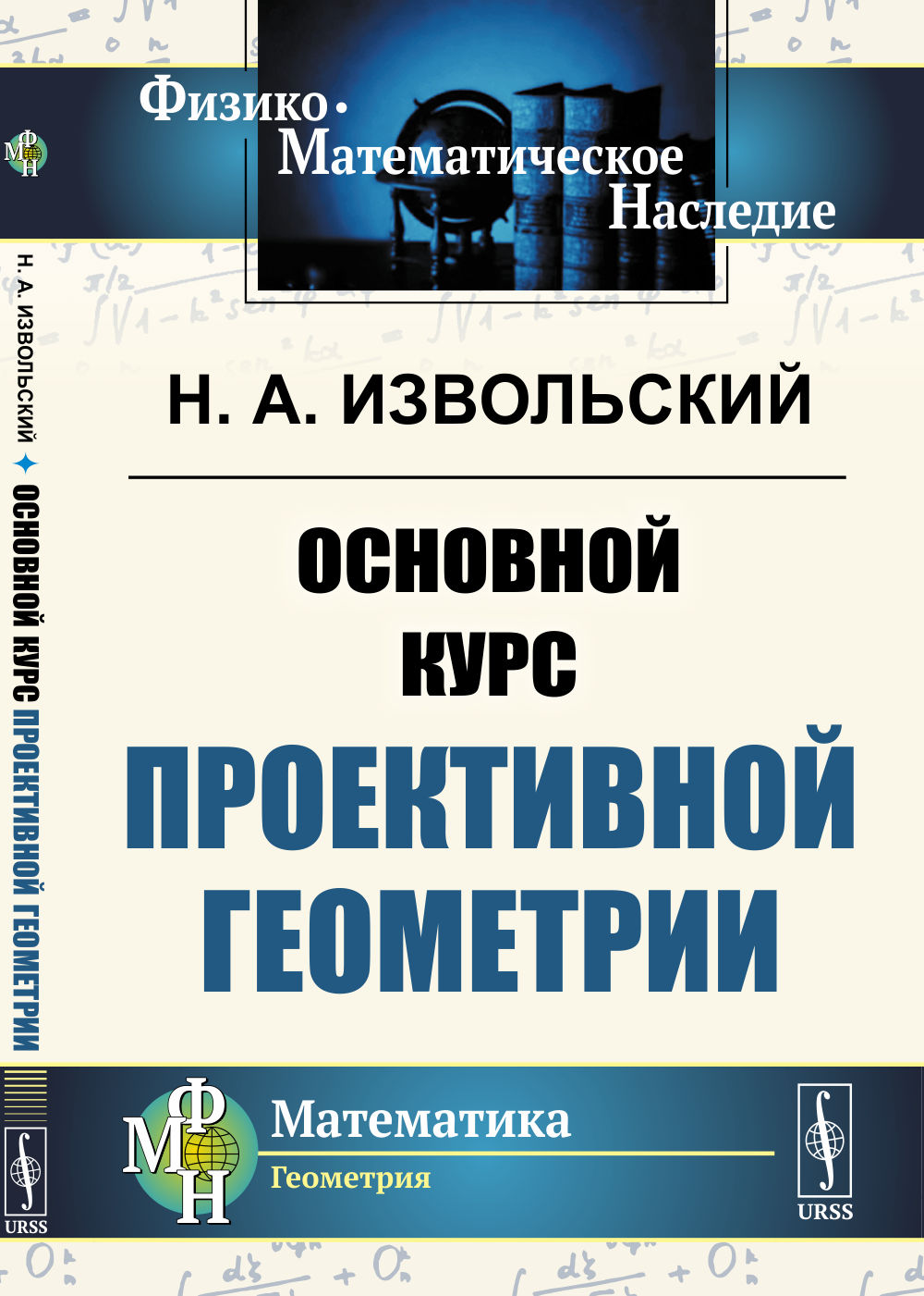 Основной курс проективной геометрии Изд. стереотип
