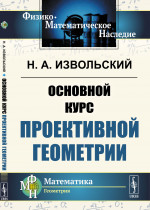 Основной курс проективной геометрии Изд. стереотип