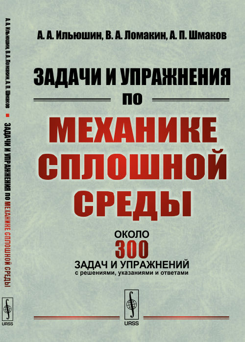 Задачи и упражнения по механике сплошной среды Изд. 3