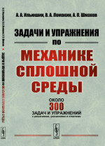 Задачи и упражнения по механике сплошной среды Изд. 3