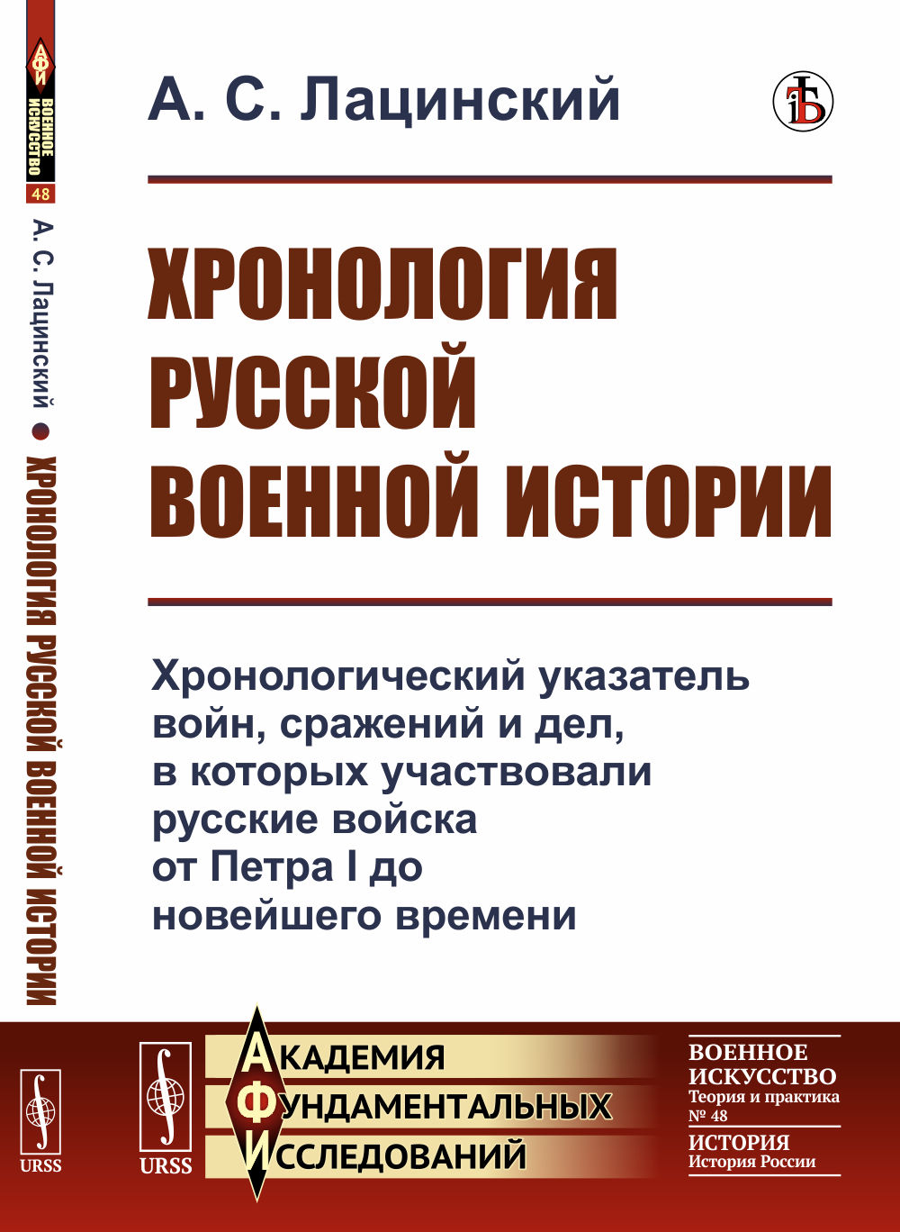 Хронология русской военной истории: Хронологический указатель войн, сражений и дел, в которых участвовали русские войска от Петра I до новейшего времени. № 48 . Изд. стереотип