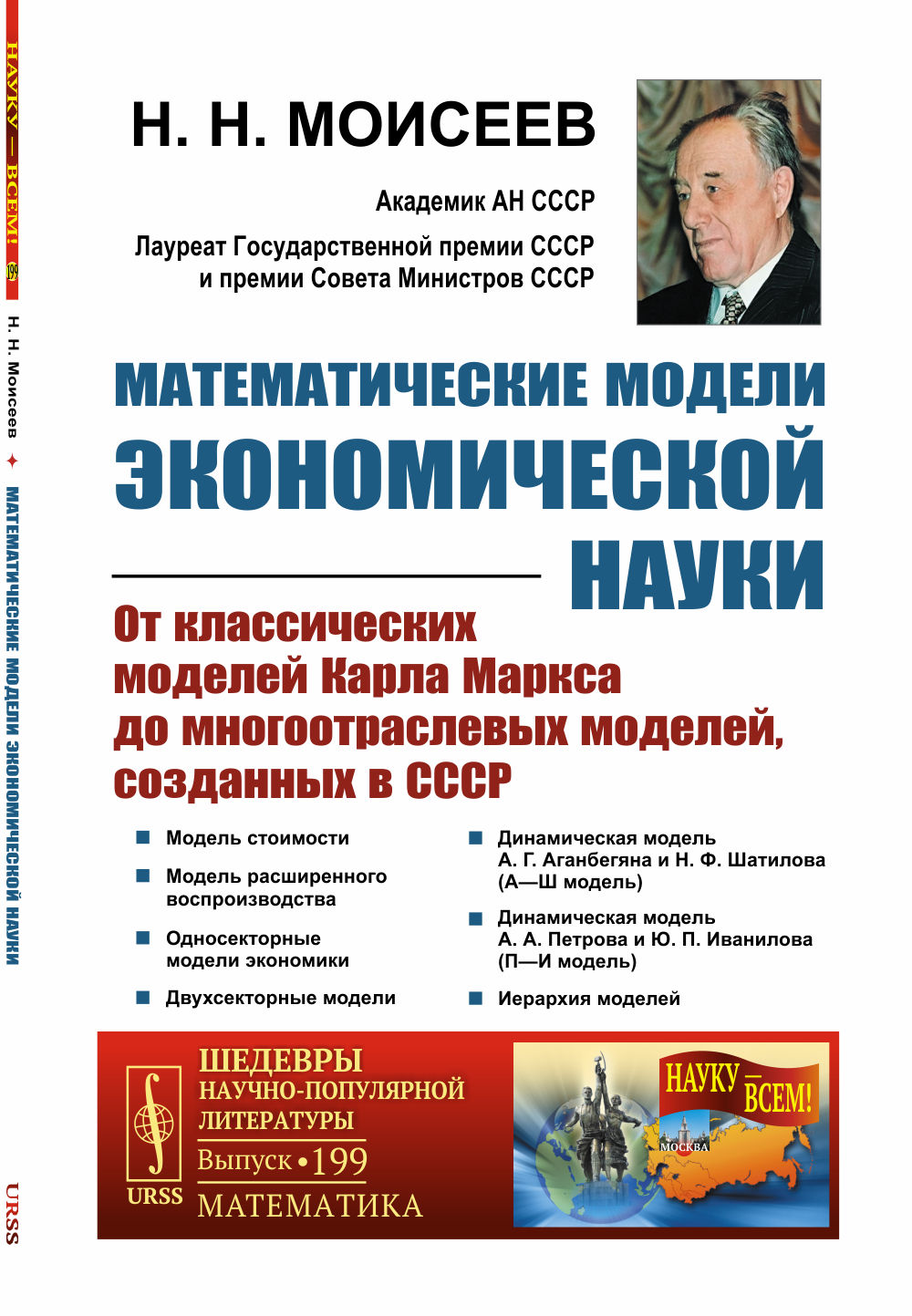 МАТЕМАТИЧЕСКИЕ МОДЕЛИ ЭКОНОМИЧЕСКОЙ НАУКИ: От классических моделей Карла Маркса до многоотраслевых моделей, созданных в СССР. № 199 . Изд. 3, стереотип