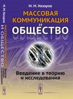 МАССОВАЯ КОММУНИКАЦИЯ И ОБЩЕСТВО: Введение в теорию и исследования. Изд. стереотип