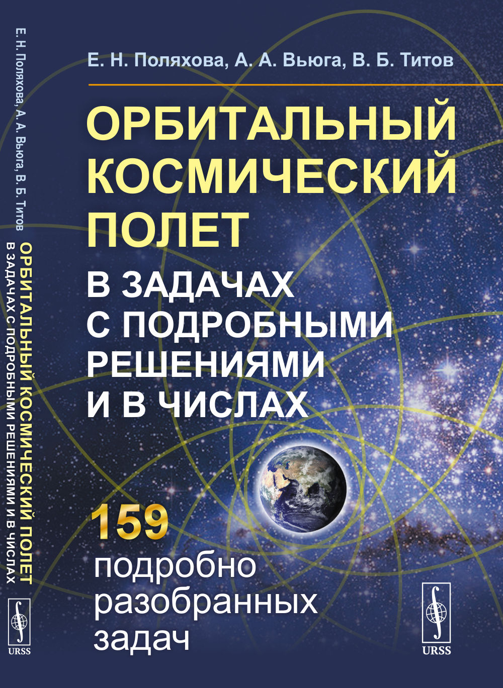 Орбитальный космический полет в задачах с подробными решениями и в числах Изд. 2, стереотип