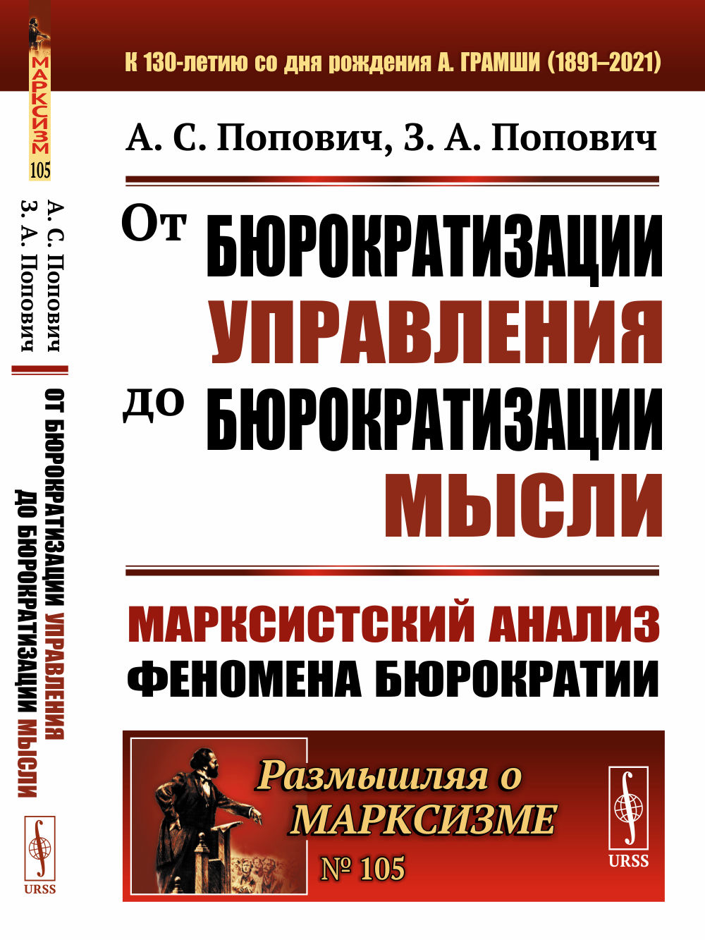 От бюрократизации управления до бюрократизации мысли: Марксистский анализ феномена бюрократии. №105 . Изд. стереотип