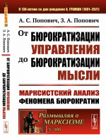 От бюрократизации управления до бюрократизации мысли: Марксистский анализ феномена бюрократии. №105 . Изд. стереотип
